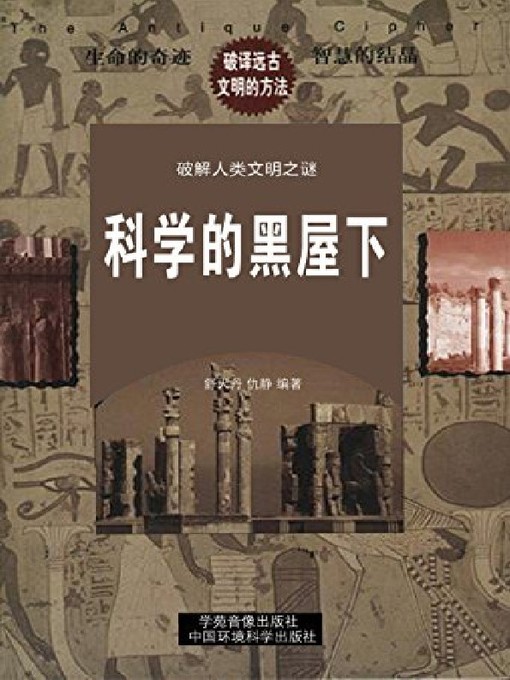 Title details for 科学的黑屋——当代科学20个未解之谜(下册) by 舒天丹 - Available